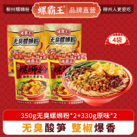 螺霸王 经典螺蛳粉无臭原味4袋组合装(350g无臭*2+330g原味*2)柳州特产酸辣米线速食方便面粉丝
