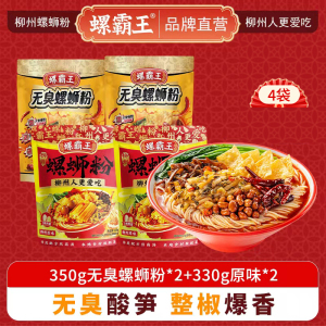 螺霸王 经典螺蛳粉无臭原味4袋组合装(350g无臭*2+330g原味*2)柳州特产酸辣米线速食方便面粉丝