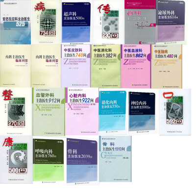 正版-病理科主治医生734问+超声科主治医生500问+传染科主治医生230问+呼吸内科主治医生760问等21本