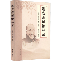 正版新书]遇安斋证治丛录刘蔚楚著9787507763867
