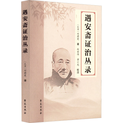 正版新书]遇安斋证治丛录刘蔚楚著9787507763867