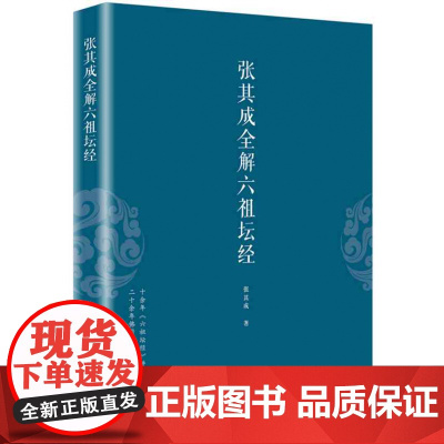 张其成全解六祖坛经