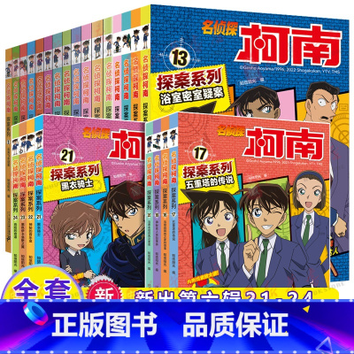 名侦探柯南探案系列[1-24] [正版]名侦探柯南特辑故事系列1-20全套集30册特别篇文字版漫画书籍工藤新一日本卡通动