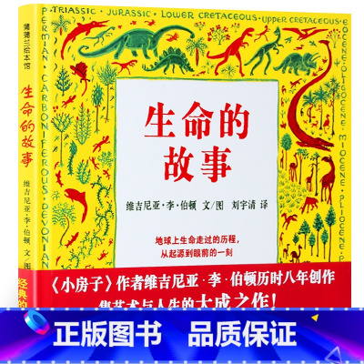 [正版]生命的故事科普绘本书籍小学生故事书恐龙植物生物生命演化进化的书三年级四年级课外书 蒲蒲兰绘本馆二十一世纪出版社