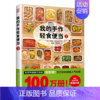 [正版] 我的手作轻食便当3 森望 著 减脂减肥餐烹饪网红便当速食轻食蔬菜家常菜谱便当减肥瘦身燃脂 书籍书排行榜