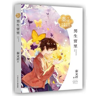 正版新书]秦文君大奖小说爱藏系列:男生贾里秦文君978755970667