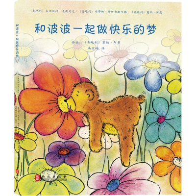 [M]和波波一起做快乐的梦-9787119094762