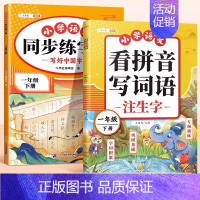 [一年级下册/2本]同步练字帖+看拼音写词语 [正版]一年级上册同步练字帖语文人教版小学生笔画笔顺偏旁部首硬笔书法写字本