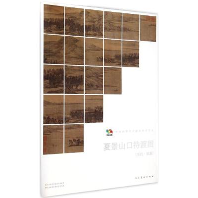 [M]夏景山口待渡图-9787102067957