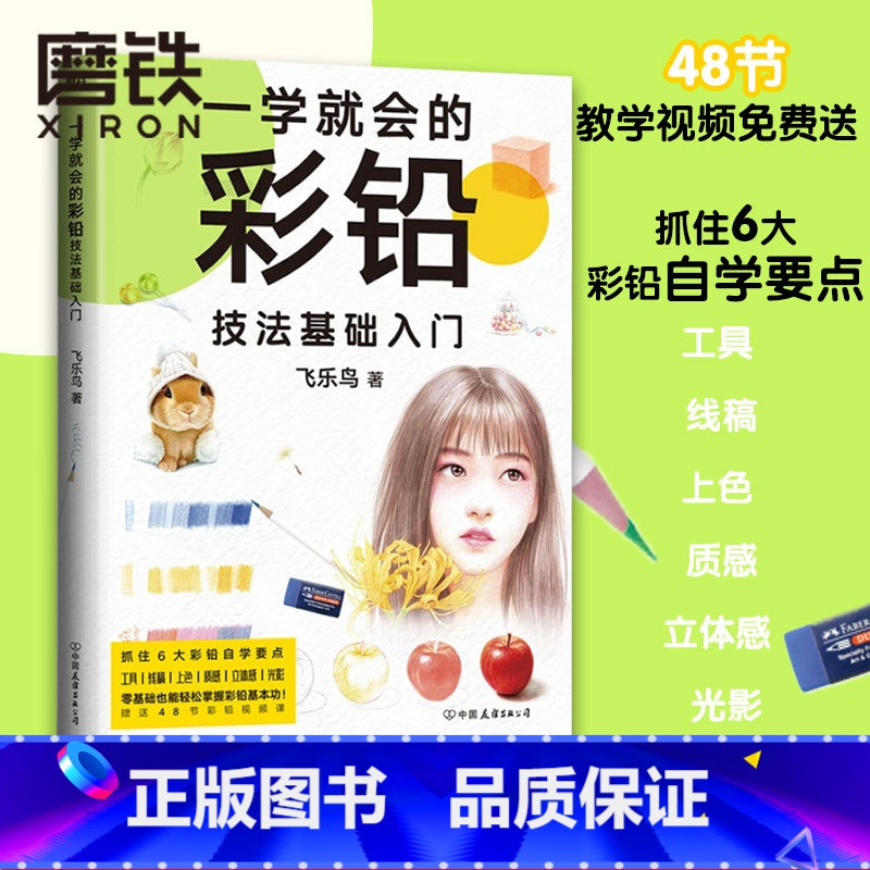 [正版]一学就会的彩铅基础技法入门 国内知名插画团队飞乐鸟精心创作 零基础也能轻松掌握彩铅基本功》