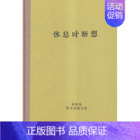 [正版] 休息时断想 书店 中国现当代随笔 上海辞书出版社书籍 读乐尔书