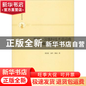 正版 俄汉-汉俄科技术语词典编纂理论研究(精装) 张金忠,袁丹,陈