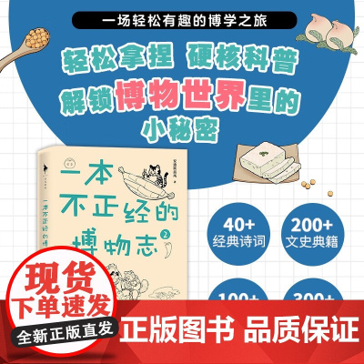 一本不正经的博物志2 安迪斯晨风 著 动植物冷知识科普读物