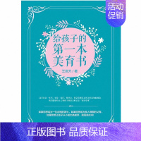 [正版]给孩子的第一本美育书王浩天书普通大众青少年教育美育社会科学书籍