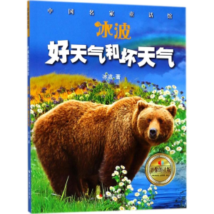 醉染图书冰波·好天气和坏天气9787551421577