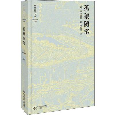 正版新书]孤猿随笔(日)柳田国男9787303231652