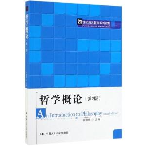 正版新书]哲学概论(第2版21世纪通识教育系列教材)李德顺9787300