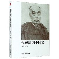 音像张謇所创编者:张廷栖|责编:周煜