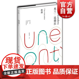 相遇 精装 米兰昆德拉作品全新系列 尉迟秀译 外国文学小说书籍 小说评论 代表作/不能承受的生命之轻/笑忘录 上海译文