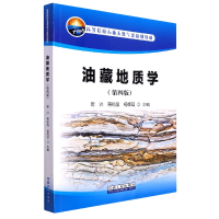 音像油藏地质学(第四版)唐洪,蒋裕强,杨辉廷 编