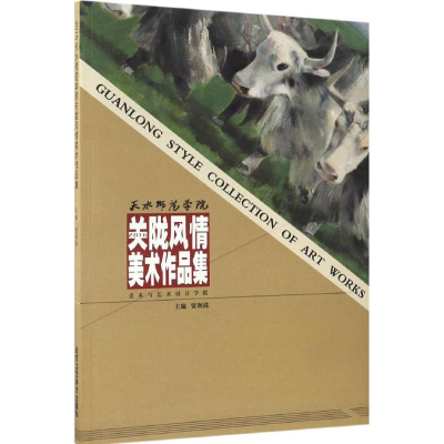 [M]2016天水师范学院关陇风情美术作品集-9787514011425