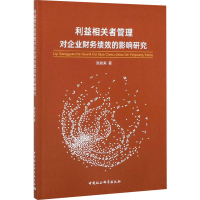 音像利益相关者管理对企业财务绩效的影响研究张秋来