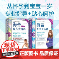 海蒂怀孕大百科全新第5版+海蒂育儿大百科0~1岁全新第3版 新经典 美国妈妈人手一套怀孕育儿百科 父母育儿书 孕期保健养