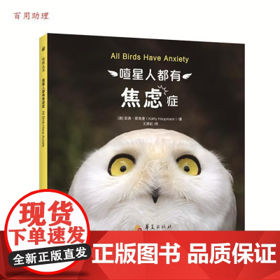 喳星人都有焦虑症(精)(澳)凯茜?霍佩曼(KathyHoopmann),王漪虹华夏出版社9787508094793育儿书