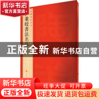 正版 中国碑帖名品:九十七:伊秉绶书法名品 上海书画出版社 上
