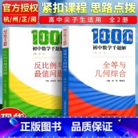 [正版]中科大 初中数学千题解 全等与几何综合+反比例与值问题 初中数学解题技巧必刷题七八九年级专项训练练习题中考总复
