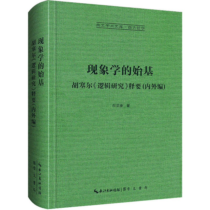音像现象学的始基 胡塞尔《逻辑研究》释要(内外编)倪梁康
