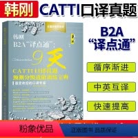 [正版] 韩刚B2A“译点通”: 9天CATTI口译真题预测分级进阶训练宝典 韩刚三级口译二级口译 翻译硕士考研初试复