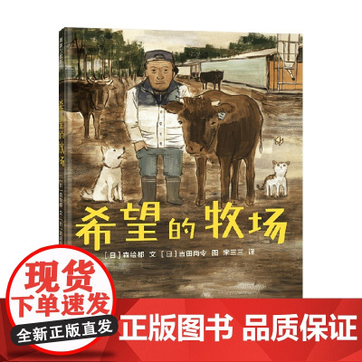 希望的牧场 3-6岁 森绘都等 著 儿童绘本