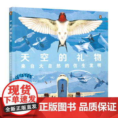 天空的礼物:来自大自然的仿生发明