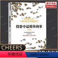 [正版]新版投资中简单的事 邱国鹭 高瓴资本创始人 张磊专文 投资指南 金融投资 管理理财 经济管理企业运作书籍