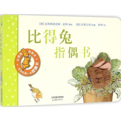 比得兔玩具书?比得兔指偶书9787530760550新蕾出版社比阿特丽克斯·波特