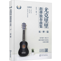 音像尤克里里指弹独奏曲集 易弹篇汤克夫 编
