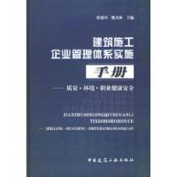 正版新书]建筑施工企业管理体系实施手册——质量·环境·职业健康