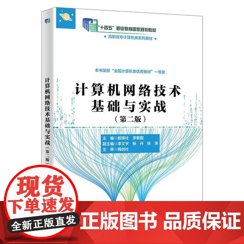 计算机网络技术基础与实战 第二版 殷锋社 西安电子科技大学出版社9787560670300