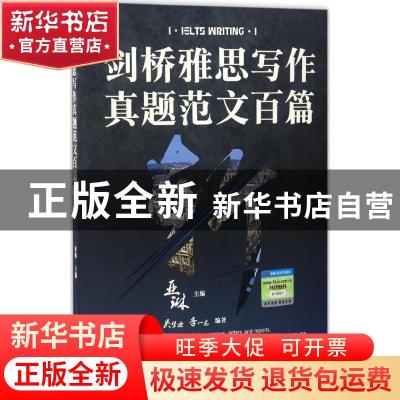 正版 剑桥雅思写作真题范文百篇 亚琳主编 中国人民大学出版社 97