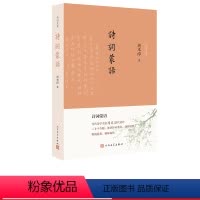 [正版]诗词蒙语周本淳古典诗词欣赏入门古典诗词写作入门