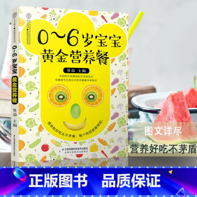 [正版]0~6岁宝宝黄金营养餐宝宝辅食书儿童营养食谱婴儿辅食添加书宝宝营养食谱书籍大全0-3岁1-3岁菜谱幼儿养好脾和