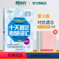 2024十天搞定考研词汇可携式版 [正版]新东方 十天搞定考研词汇乱序可携式版考研英语 默写本王江涛刘文涛英语一二背单字