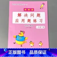 一年级下册 解决问题应用题练习 小学一年级 [正版]一年级下册语文数学专项训练同步看图说话写话看拼音写词语生字注音阅读理