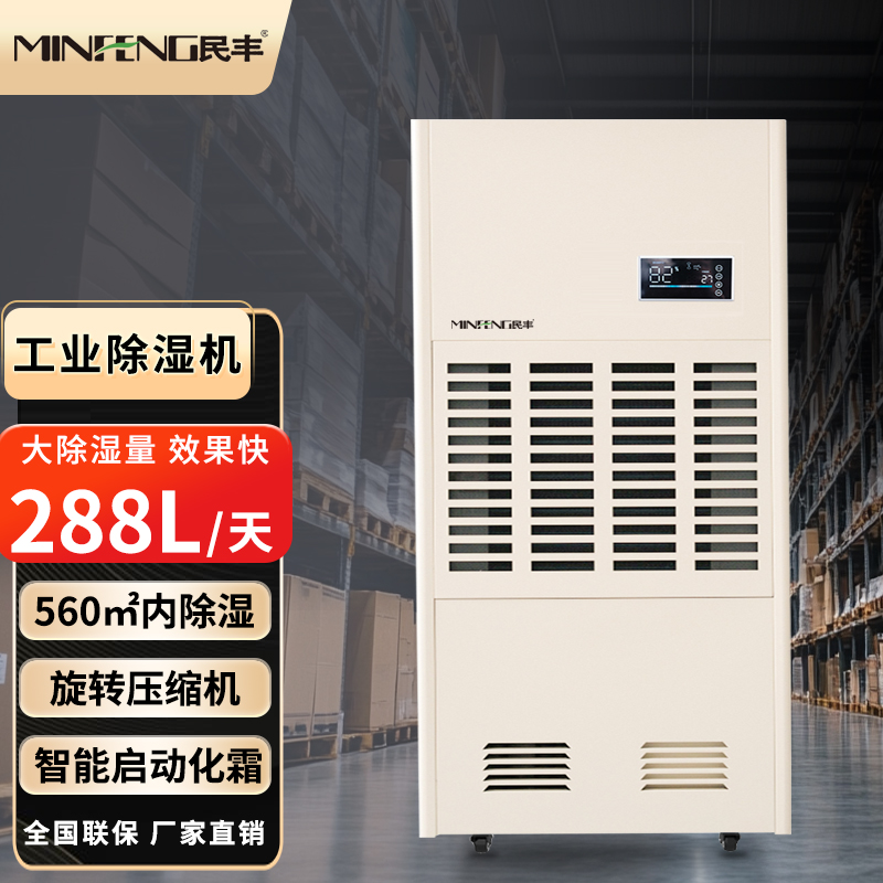 民丰MF-288C工业除湿机抽湿机适用面积288-650平方车间仓库地下室大功率吸湿器