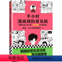 [正版]半小时漫画预防常见病 陈磊半小时漫画团队 摸清常见病因 做自己的医生 轻松扫除常见病隐患 -混知