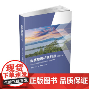 会奖旅游研究前沿(第二辑)