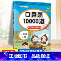 [正版]口算题卡一年级下册口算题10000道人教版 小学数学口算训练一年级口算每天100道口算心算速算天天练1下计算专