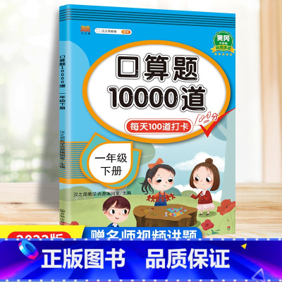 [正版]口算题卡一年级下册口算题10000道人教版 小学数学口算训练一年级口算每天100道口算心算速算天天练1下计算专