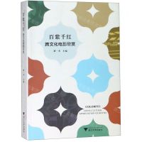[N]百紫千红(跨文化电影欣赏)-9787308191784